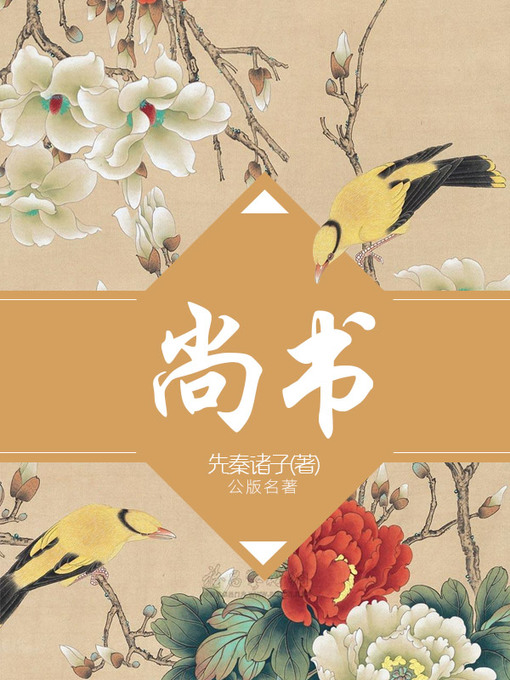 Title details for 尚书 by 先秦诸子 - Available